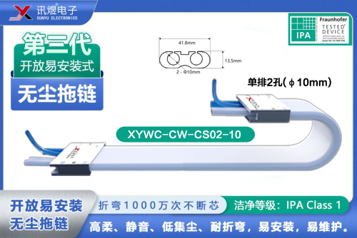 （4）蘇州訊煜電子,最新產(chǎn)品,XYWC-CW-CS02-10<br/>訊煜開放易安裝式無塵拖鏈（第3代屏蔽款）_211