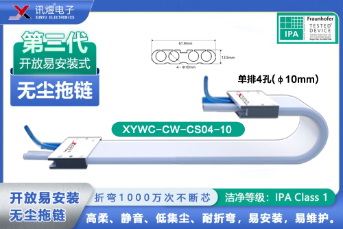 （2）蘇州訊煜電子,開放易安裝式無塵拖鏈（3代）,XYWC-CW-CS04-10訊煜開放易安裝式無塵拖鏈_212